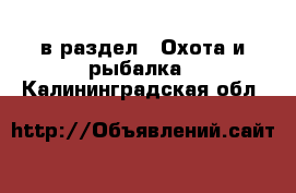  в раздел : Охота и рыбалка . Калининградская обл.